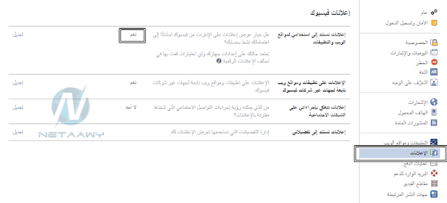 منع-تعقب-الفيسبوك-لنشاطك-عبر-تعديل-إعدادت-الإعلانات