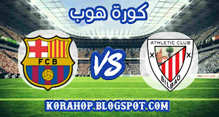 مشاهدة مباراة اتلتيك بلباو وبرشلونة بث مباشر كورة لايف اليوم kora live