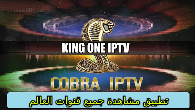 تحميل برنامج King One Iptv نسخة ذهبية بدون اعلانات لمشاهدة القنوات