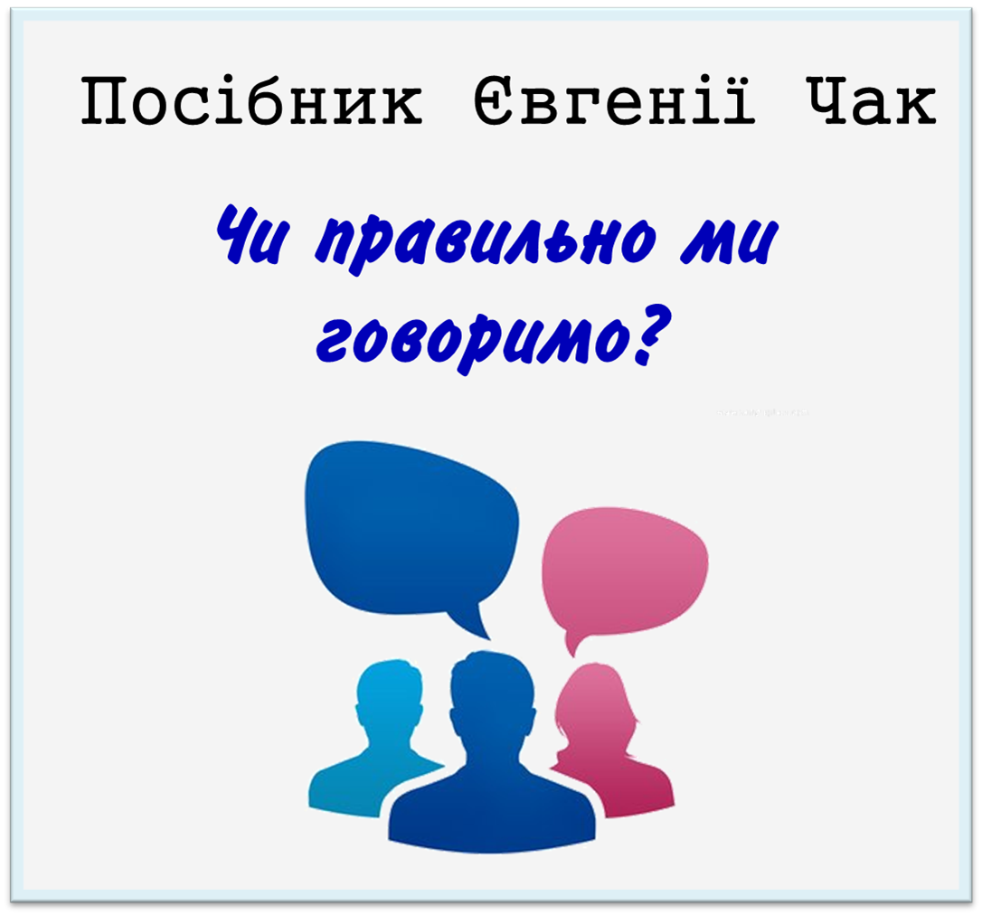Посібник Євгенії Чак "Чи правильно ми говоримо?"