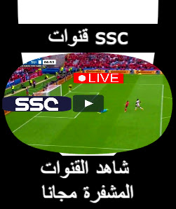 قناة ssc 1 sport بث مباشر