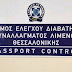 Κοπή της πρωτοχρονιάτικης πίτας του Σταθμού Ελέγχου Διαβατηρίων Συναλλάγματος Λιμένος Θεσσαλονίκης.