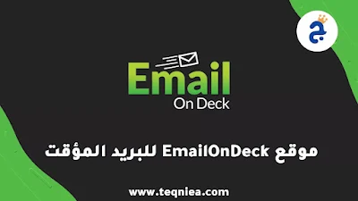 موقع EmailOnDeck لإنشاء بريد الكتروني مؤقت