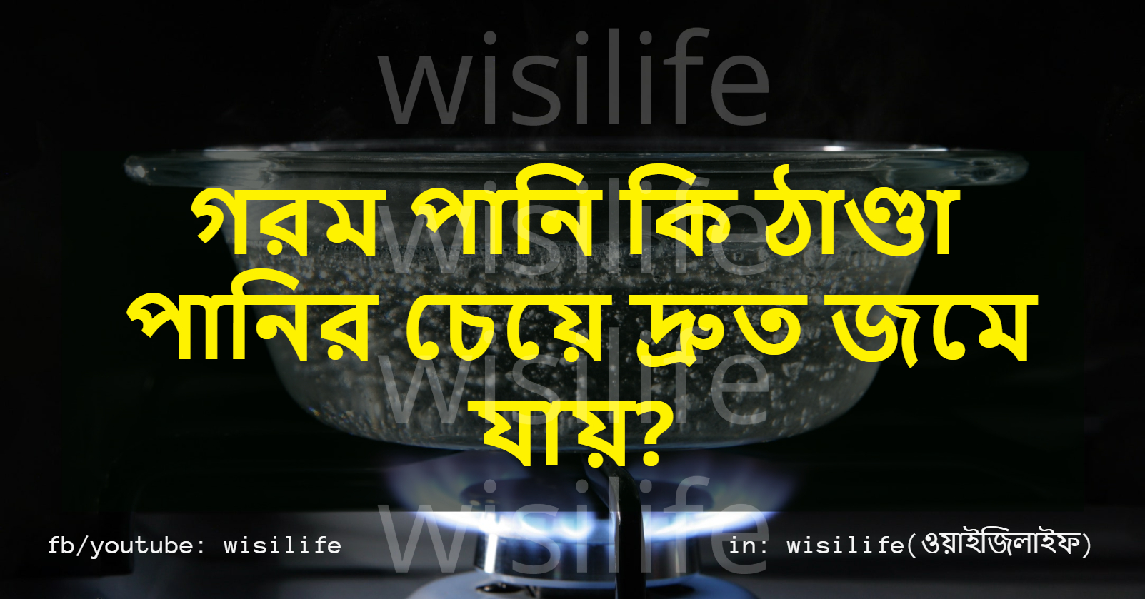 গরম পানি কি ঠাণ্ডা পানির চেয়ে দ্রুত জমে যায়?