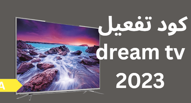 كود تفعيل dream tv 2024