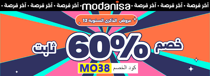 تخفيض ثابت 60% على منتجات مودانيسا بمناسبة الذكري السنويه لمتجر Modanisa استخدمو كود الخصم MO38