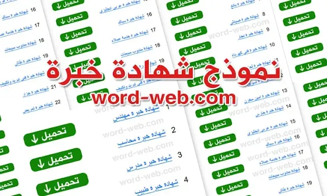 نموذج شهادة خبرة عربي DOC PDF انجليزي word