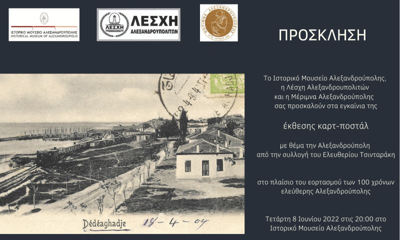 Έκθεση καρτ-ποστάλ στο Ιστορικό Μουσείο Αλεξανδρούπολης