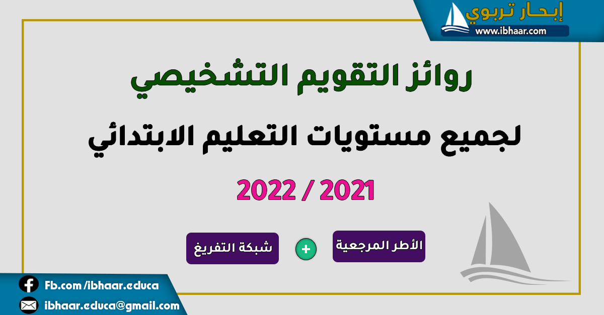 روائز التقويم التشخيصي جميع المواد  لمختلف مستويات التعليم الابتدائي 2021 - 2022