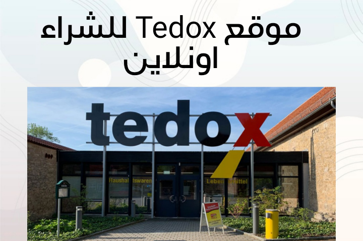 موقع Tedox من أفضل مواقع التسوق اونلاين