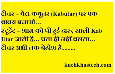 majedar chutkule, chutkule, funny jokes, jokes, joke in hindi, funny jokes on teacher and student, teacher student jokes, teacher student majedar chutkule