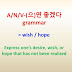 A/N/V-(으)면 좋겠다 grammar = hope, wish ~express desire, wish, or hope that has not been realized