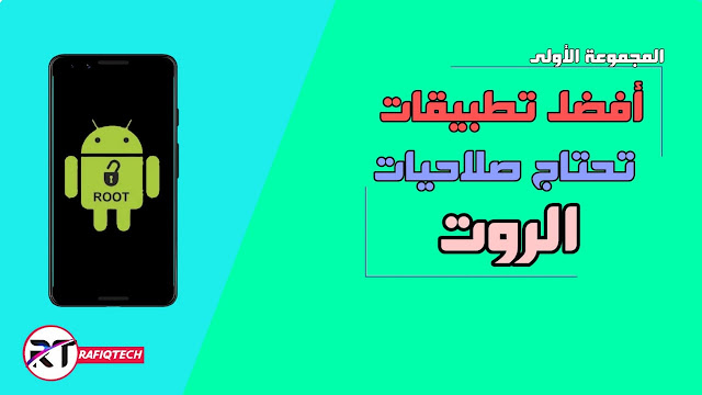 أفضل تطبيقات الأندرويد التي تحتاج صلاحيات الروت   [تطبيقات ما بعد روت]