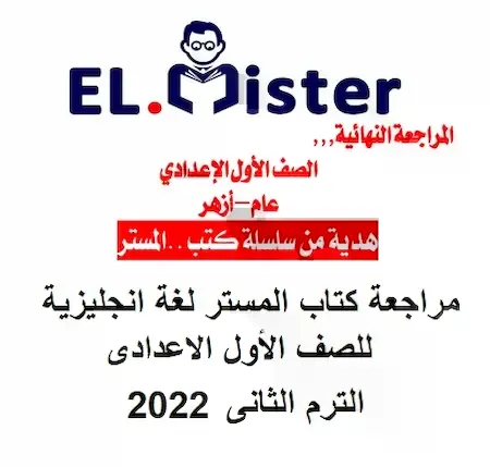 مراجعة كتاب المستر لغة انجليزية للصف الأول الاعدادى الترم الثانى 2022