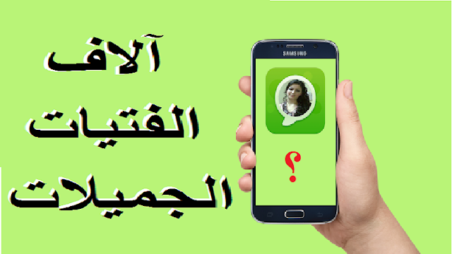 طريقة رهيبة للحصول على ارقام واتس آب بنات مدينتك وحيك - لا تفوتها