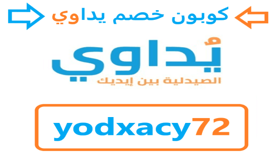 أقوي كوبون خصم يداوي مصر يصل ال 10% خصم حصري و فعاال | 4UCOUPONS |