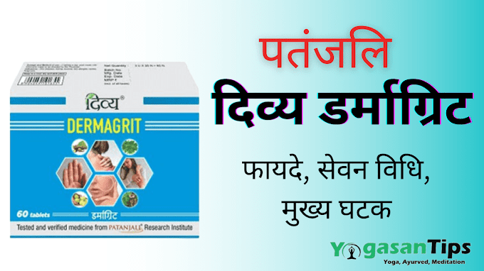 Patanjali Divya Dermagrit tablet benefit uses/ ingredients/ side effect/ in Hindi