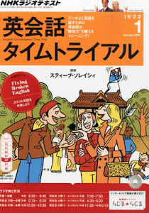 NHK ラジオ 英会話タイムトライアル 2014年 01月号 [雑誌]