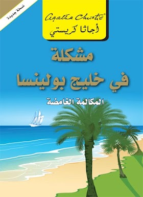 كتاب مشكلة في خليج بولينسا