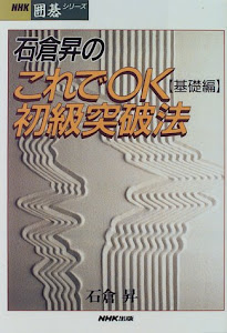 石倉昇のこれでOK初級突破法 基礎編 (NHK囲碁シリーズ)