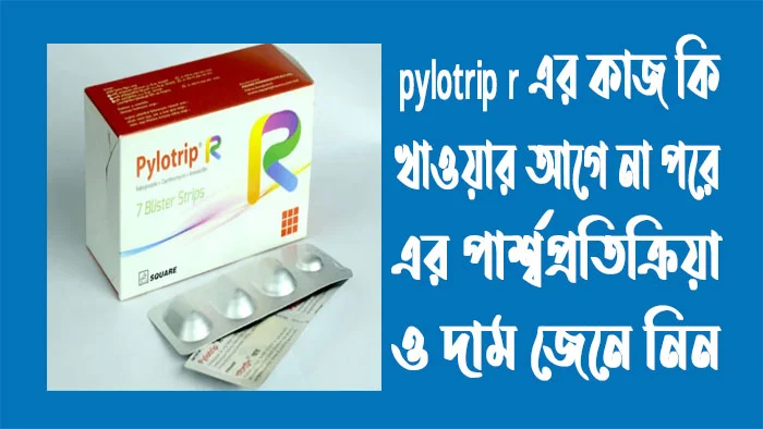 pylotrip-r-এর-কাজ-কি,-pylotrip-r-খাওয়ার-আগে-না-পরে-এবং-পাইলোট্রিপ-এর-পার্শ্বপ্রতিক্রিয়া