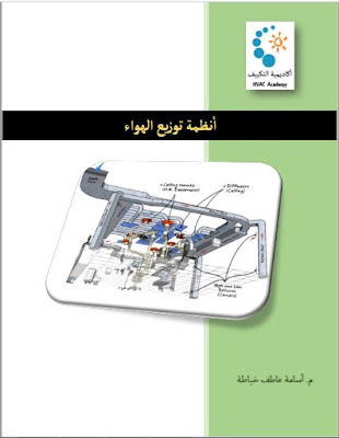 كتاب انظمة توزيع الهواء للمهندس اسامة خياطة