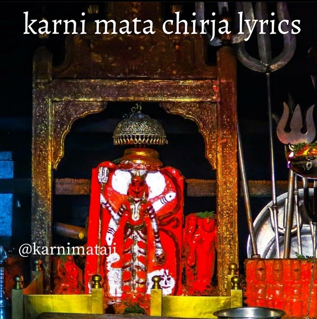 करणी माता दोहे Karni Mata DOHA Lyrics सोरठा दोहा छंद छप्पय