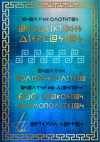  Ο ΠΡΑΓΜΑΤΙΚΟΣ ΠΟΛΙΤΗΣ ΕΙΝΑΙ ΑΥΤΟΣ ΠΟΥ ΛΕΙΤΟΥΡΓΕΙ ΜΕ ΑΥΤΟΓΝΩΣΙΑ ΚΑΙ ΑΡΕΤΗ 
