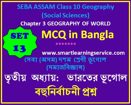 MCQ ON SEBA ASSAM CLASS 10 GEOGRAPHY (SOCIAL SCIENCES)  CHAPTER 3 GEOGRAPHY OF WORLD  SET - 13