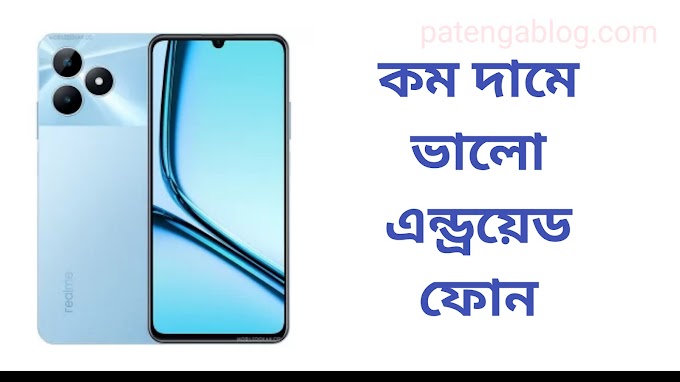 কম দামে ভালো এন্ড্রয়েড ফোন | low price mobile in bangladesh