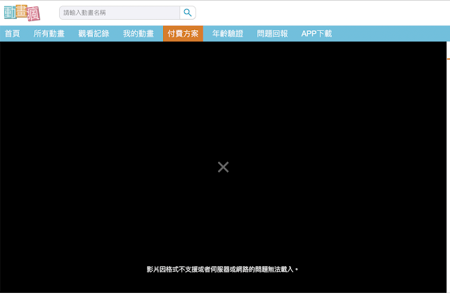 瀏覽動畫瘋，遇到錯誤「影片因格式不支援或者伺服器或網路的問題無法載入。」。