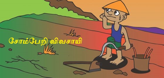 சோம்பேறி விவசாயி - Tamil Moral Stories