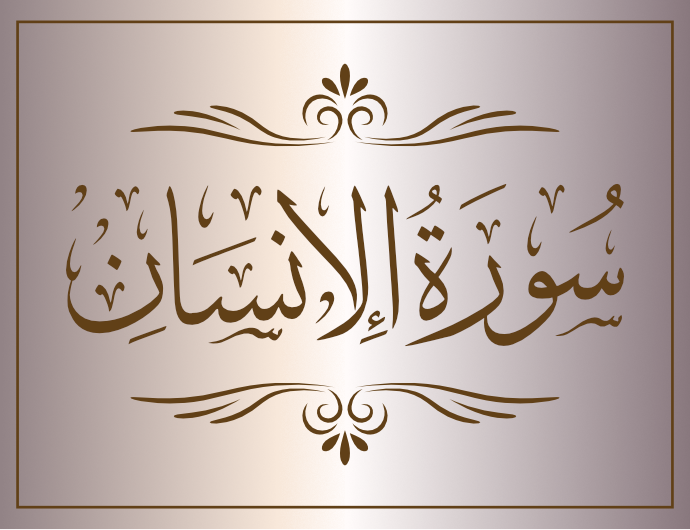 surat al'iinsan arabic calligraphy islamic download vector svg eps png free The Quran Surah Al-Insan