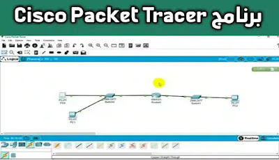 برنامج سيسكو لتصميم الشبكات (Packet Tracer)