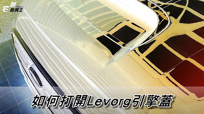 如何打開Subaru Levorg引擎蓋