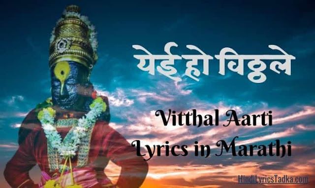 Yei Oh Vitthale - येई हो विठ्ठले | Vitthal Aarti Lyrics in Marathi