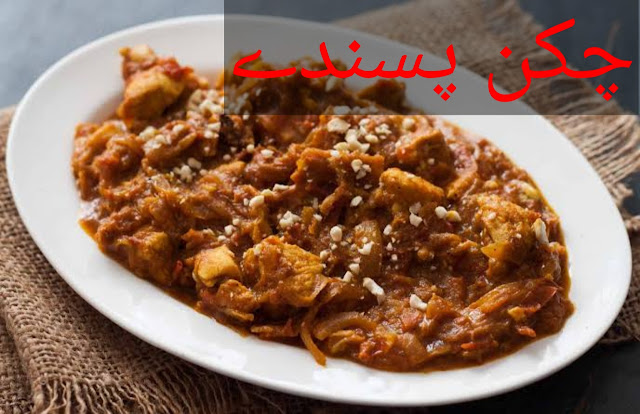 Homemade Chicken Pasanda Recipe in Urdu .