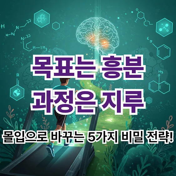 몰입으로 바꾸는 5가지 비밀