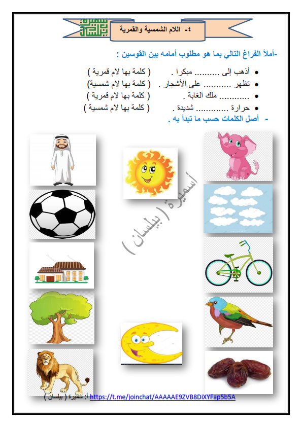 ورقة عمل اللام الشمسية والقمرية اللغة العربية الصف الرابع ابتدائي اعداد سميرة بيلسان 2023-2024