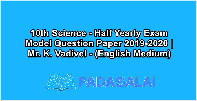10th Science - Half Yearly Exam Model Question Paper 2019-2020 | Mr. K. Vadivel - (English Medium)