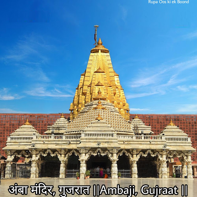 अंबा मंदिर, गुजरात ||Ambaji, Gujraat ||