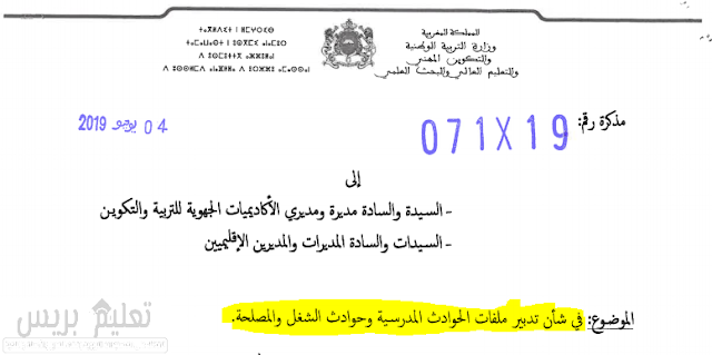 مذكرة وزارية رقم 19-071 في شأن تدبير ملفات الحوادث المدرسية وحوادث الشغل والمصلحة