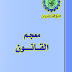 تحميل كتاب معجم المصطلحات القانونية عربي فرنسي pdf