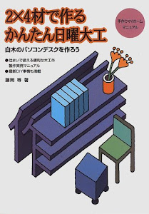 2×4材で作るかんたん日曜大工―白木のパソコンデスクを作ろう 手作りマイホームマニュアル