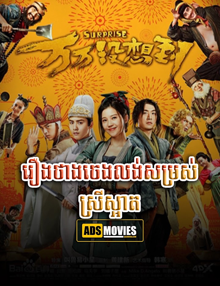 រឿងថាងចេងលង់សម្រស់ស្រីស្អាត