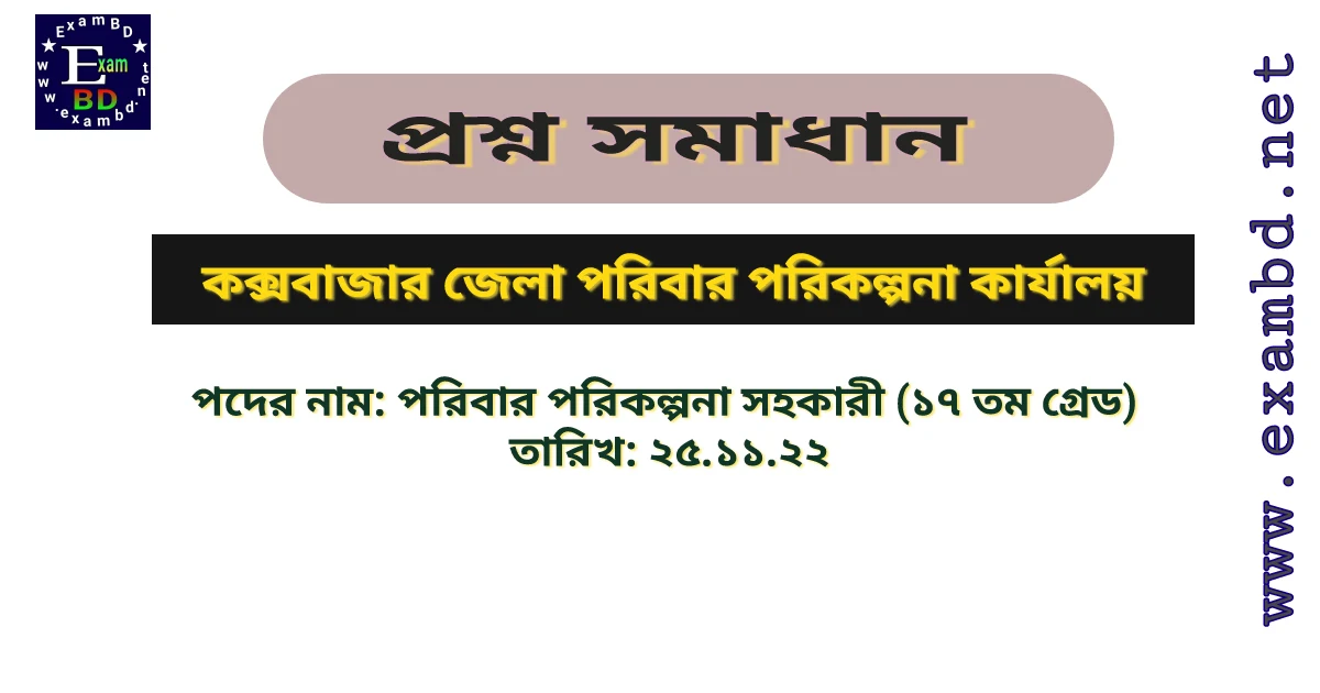 ২৫ নভেম্বর অনুষ্ঠিত কক্সবাজার জেলা পরিবার পরিকল্পনা কার্যালযয়ের প্রশ্ন সমাধান PDF