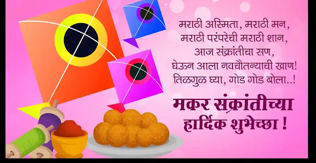 Happy makar Sankranti 2023 | मकर संक्रांतीच्या शुभेच्छा  | तीळ गुळ घ्या गोड गोड बोला