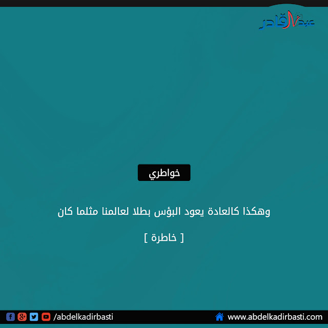 خاطرة لعبد القادر بسطي