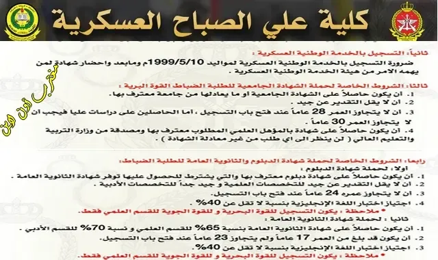 شروط التسجيل في موقع كلية علي الصباح العسكرية 2023