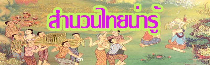 สำนวนไทยน่ารู้